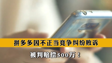 拼多多不正当竞争纠纷案败诉