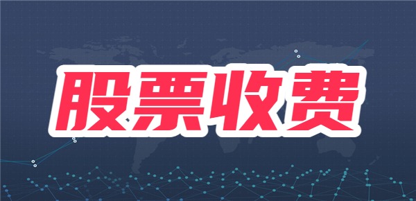 股票开户后，是否需要支付额外的账户维护费用或管理费？