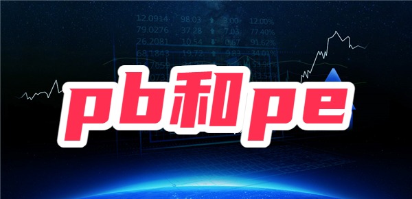 pb和pe是什么？股票pb和pe怎么看？