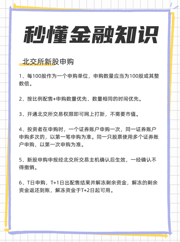 北交所怎么打新？北交所打新规则？