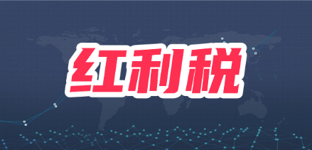 红利税是什么？一万股票的红利税是多少？