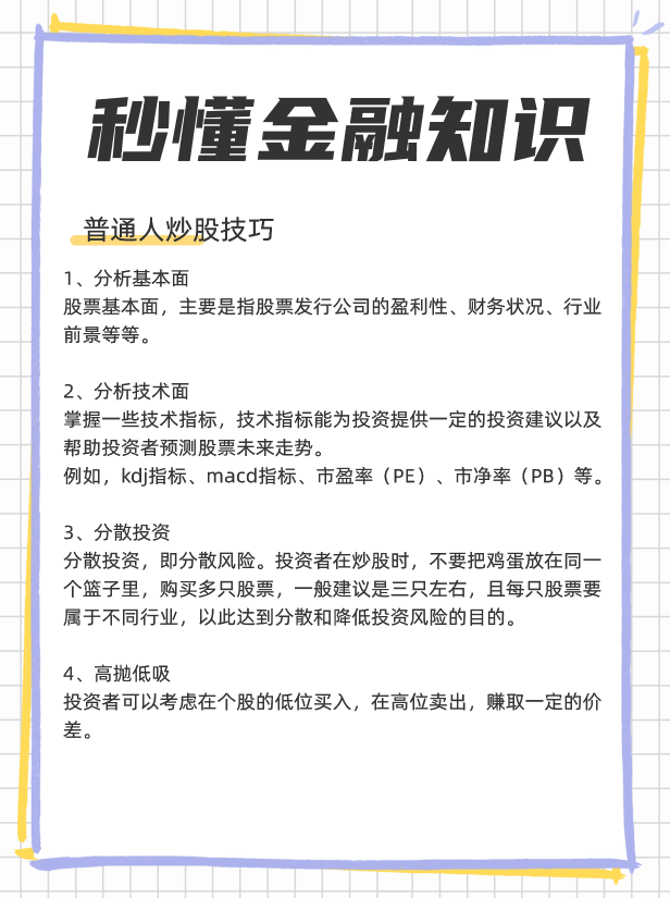 普通人炒股能赚钱吗，普通人炒股技巧！