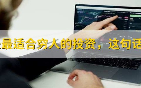 股票是最适合穷人的投资，这句话对么？