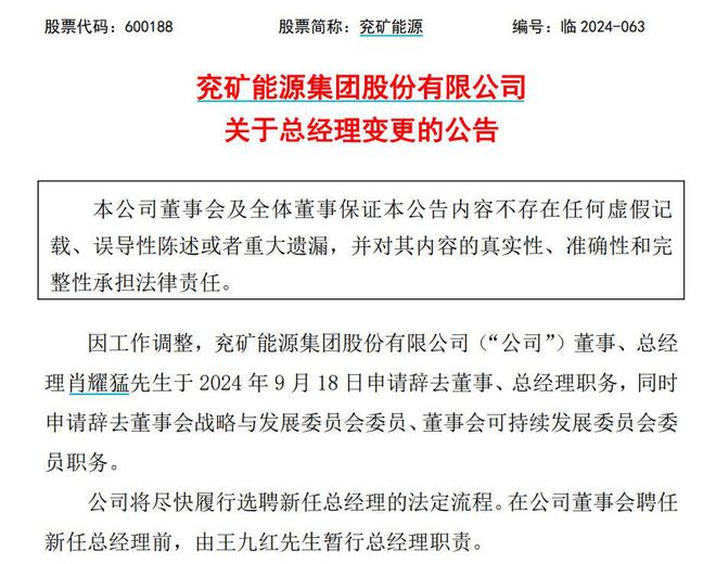 V观财报｜兖矿能源总经理肖耀猛辞职，2023年减持超22万股