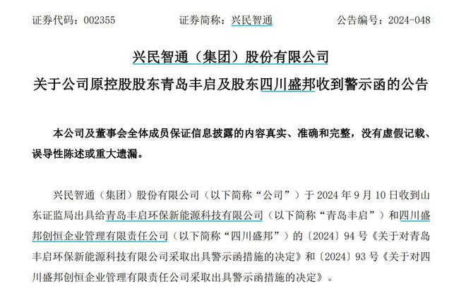 V观财报｜兴民智通原控股股东青岛丰启收警示函