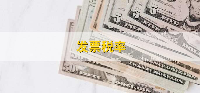 发票税率