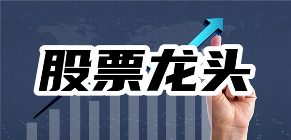 股市龙头是什么意思？股票中龙头股怎么找？