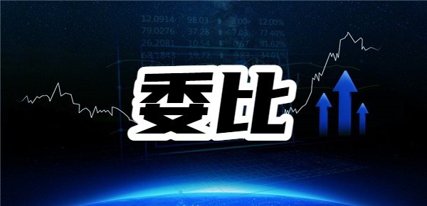 委比是什么意思？怎么用委比来选股？