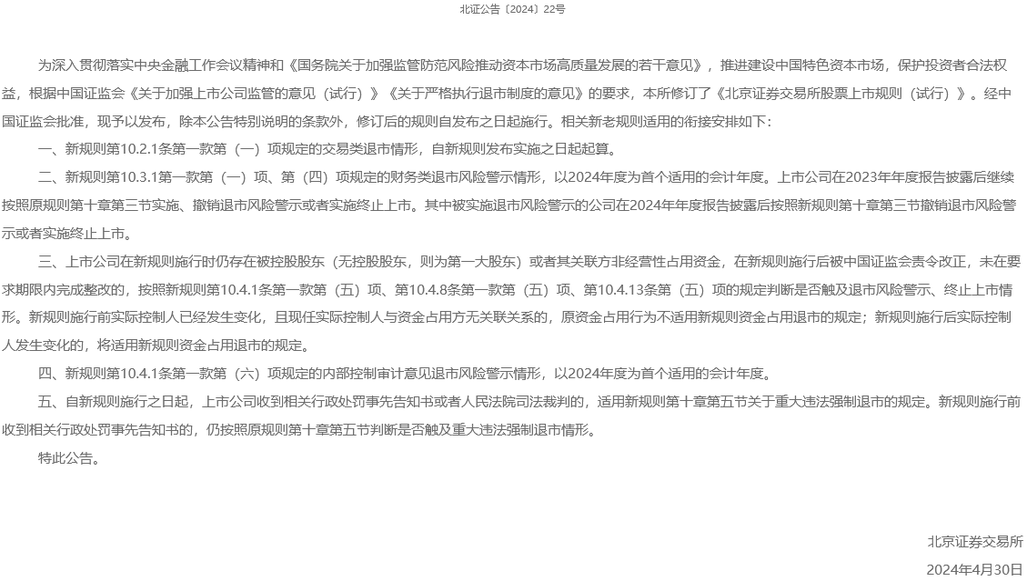 北交所退市最新标准2024？北交所退市的股票怎么办？