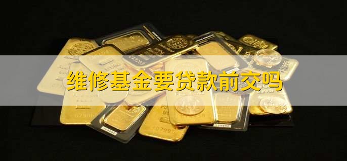 新房要交维修基金吗