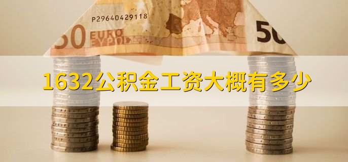 1632公积金工资大概有多少