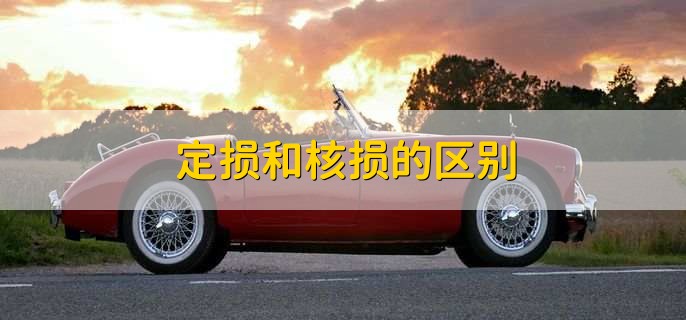 对方定损太高,我可以拒赔吗