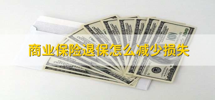 商业险过期多久时间还可以续保