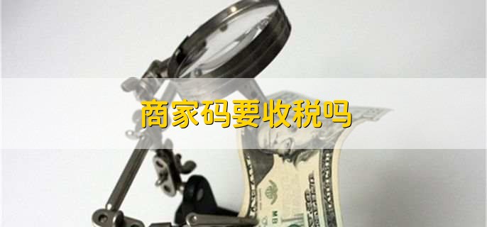 商家码要收税吗