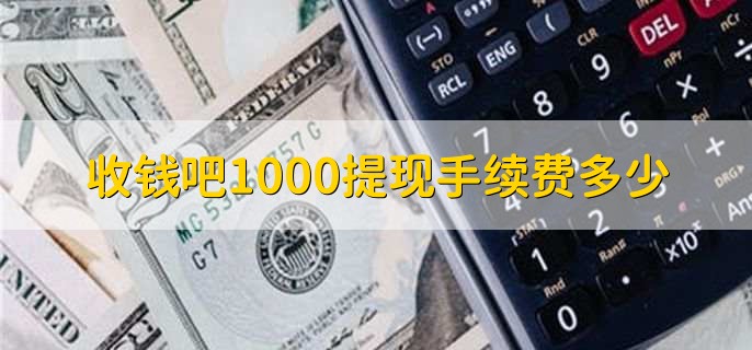 收钱吧1000提现手续费多少