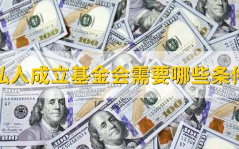 私人成立基金会需要哪些条件