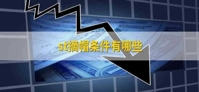 st摘帽条件有哪些