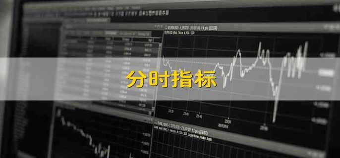 分时指标