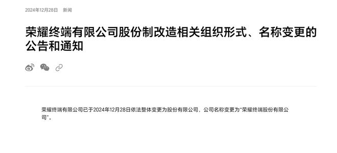 视频丨荣耀完成股改 将适时启动IPO流程