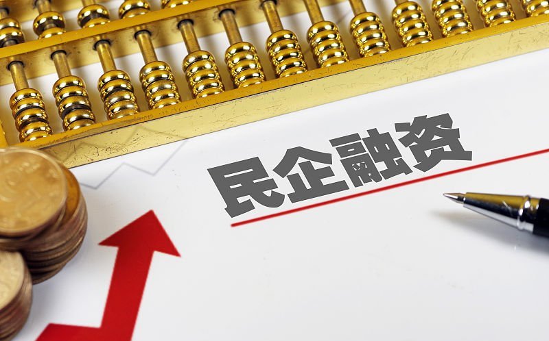 民营企业座谈会释放重要信号：融资难题迎来新机遇
