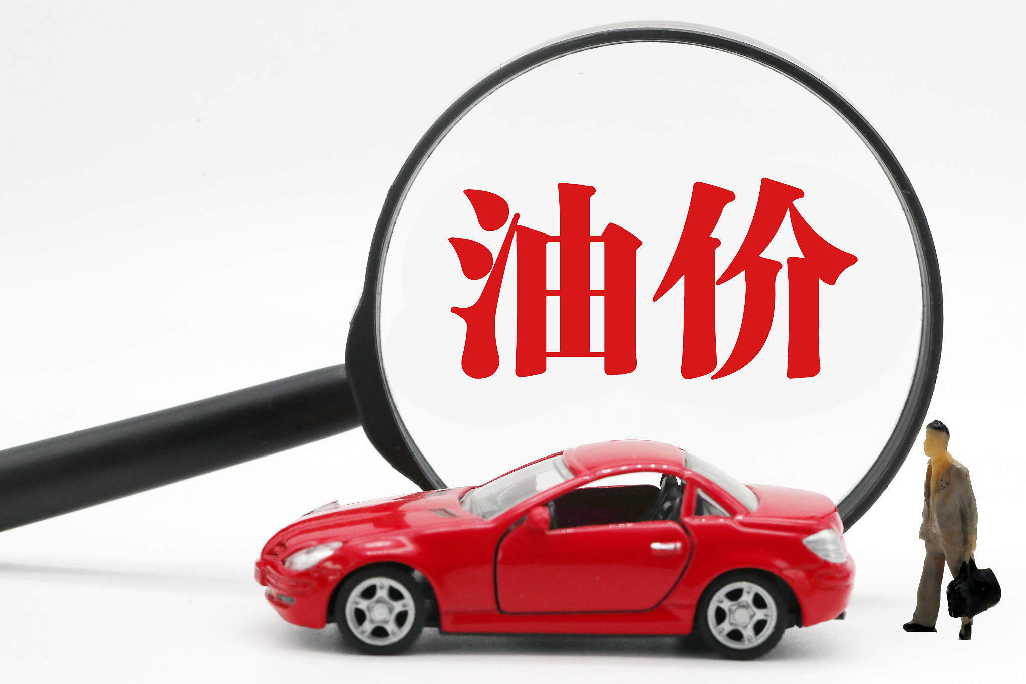 成品油价迎来年内首跌 车主加满一箱油少花6.5元！