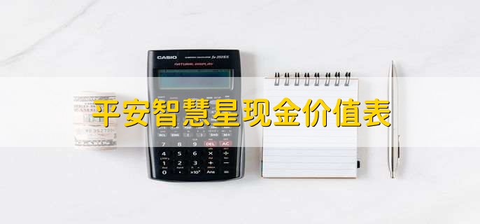 平安智慧星现金价值表