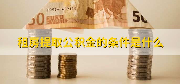 南京公积金最低标准