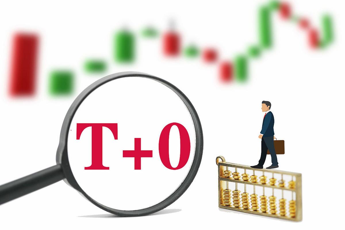 证监会实施T+0交易 是机遇还是陷阱？