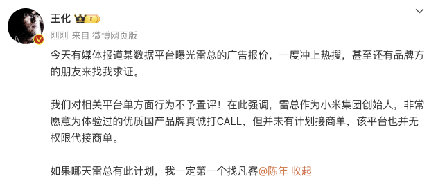 平台称雷军广告报价37万起 网友：这价格太“小米”了