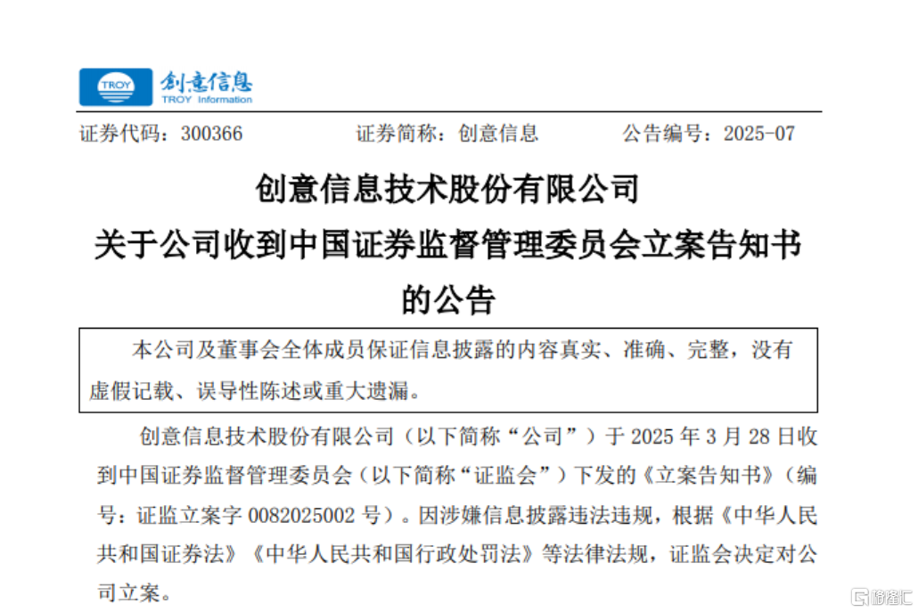 创意信息立案调查引发股价闪崩 信息披露违规与业绩亏损齐袭