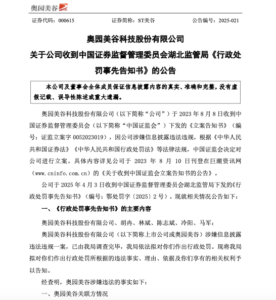 本暗箱操作遭重锤, ST美谷信披违规被罚570万，五高管顶格处罚