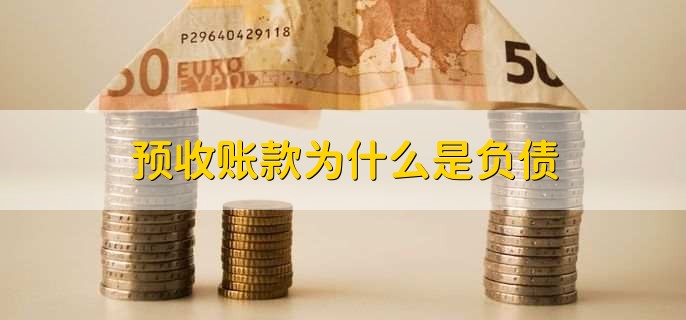 合同负债与预收账款：替代还是并存？