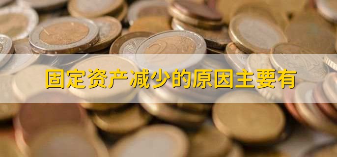 固定资产借贷科目解析与应用实务