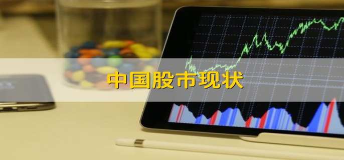 中特估+注册制共振，中国股市现状：结构分化显韧性