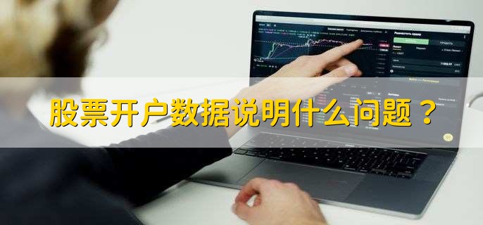 股票开户数暴增藏着经济复苏下的投资者信心密码？
