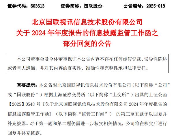 国联股份年报监管函回复：释疑预付款大增70%、应收账款大增51%及募投延期