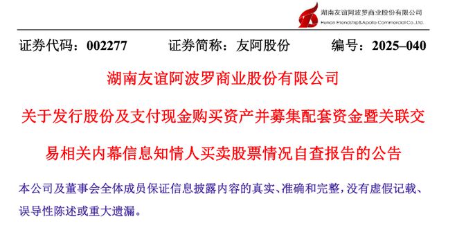 友阿股份自查报告曝资产重组期机构大额买卖股票涉违规？