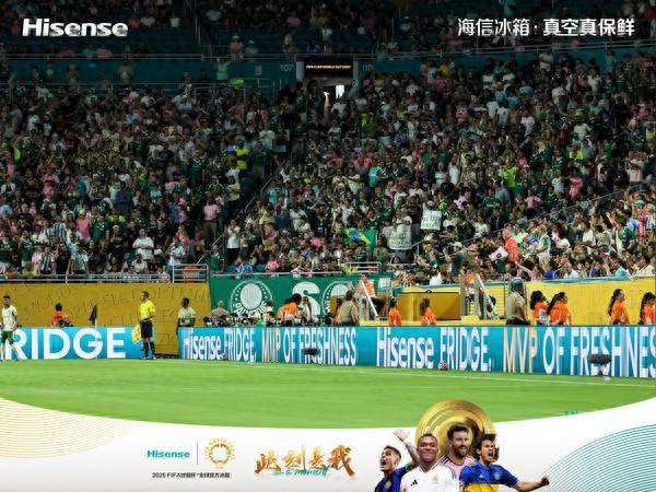 世俱杯围挡背后技术暗战：海信凭“真空”争冰箱保鲜“MVP”