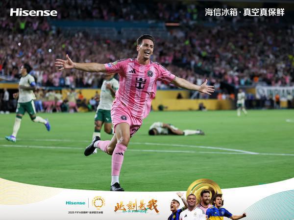 世俱杯围挡背后技术暗战：海信凭“真空”争冰箱保鲜“MVP”