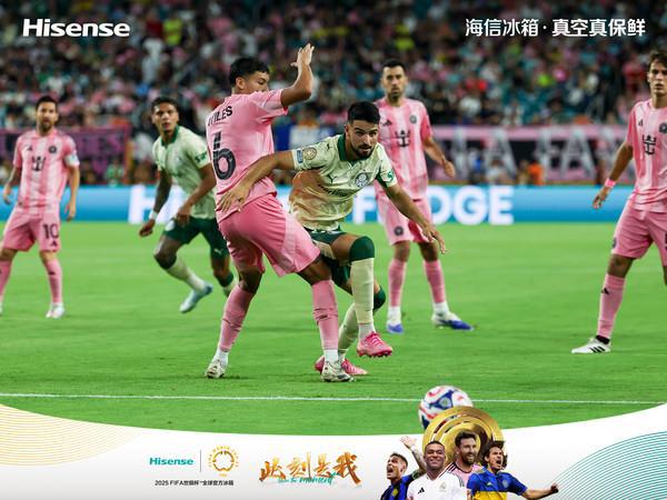 世俱杯围挡背后技术暗战：海信凭“真空”争冰箱保鲜“MVP”