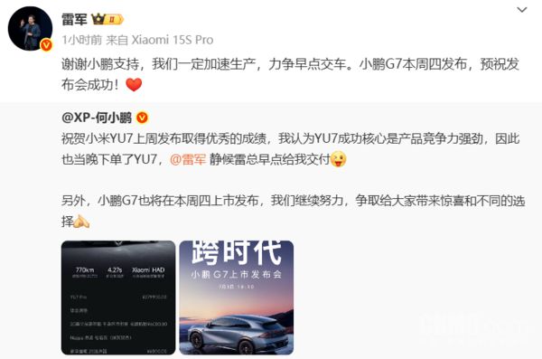 雷军感谢何小鹏下单小米YU7 并预祝小鹏G7发布会成功