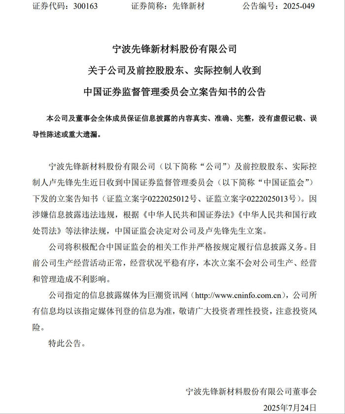 摘帽50天就爆雷！先锋新材被立案，股价闪崩：谁在玩弄股民信任？