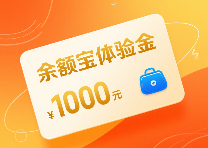 余额宝体验金有风险吗？薅羊毛前必看的真相！