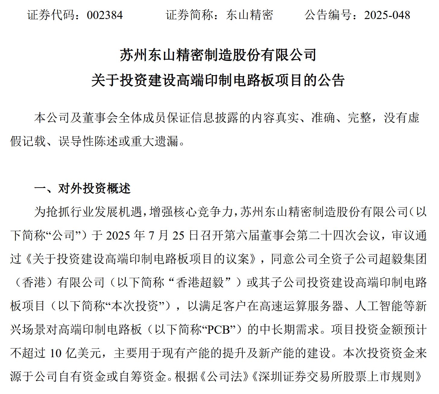 10亿美元大手笔！东山精密加码高端PCB，股价年内飙升82%