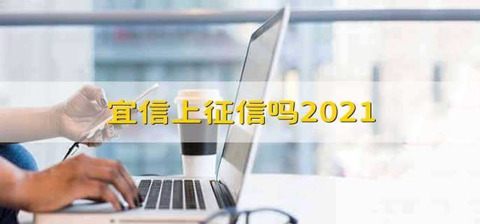 宜信上征信吗？2021年信用记录影响解析