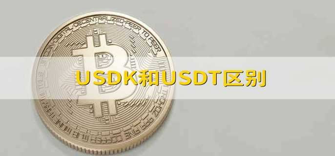USDK与USDT：稳定币的差异解析