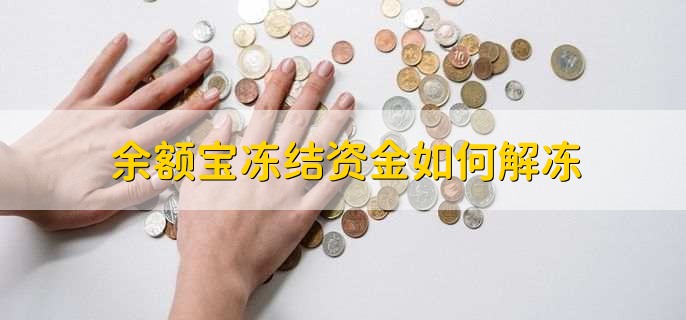 支付宝里的余额宝冻结资金如何解冻，简单三步可解冻
