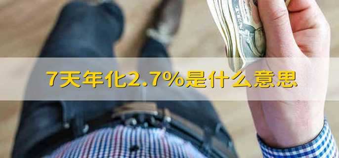 7天年化2.7%：理财收益如何计算？