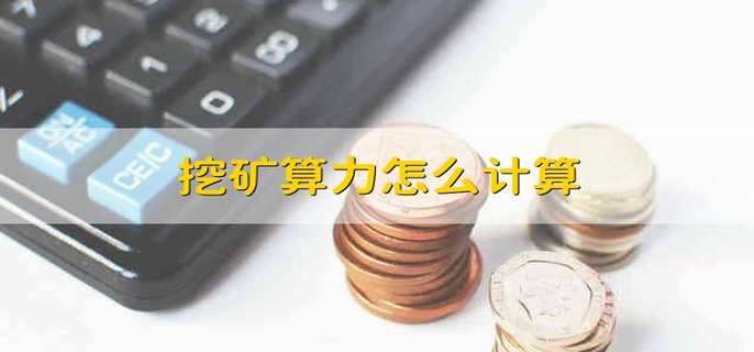 算力计算全解析：从原理到实战技巧