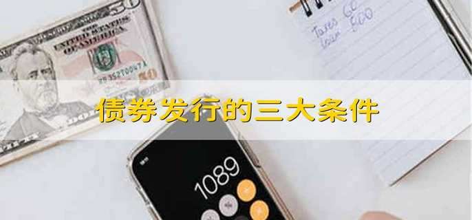 债券发行的三大条件：合规、信用与市场时机